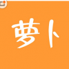 萝卜学院(互联网学习) V1.0 安卓版