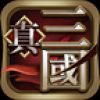 真三国(英雄争霸) V2.0.1 安卓版