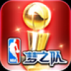 NBA梦之队-正版 V9.0.1 安卓版