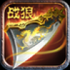 战狼传说 V1.5.0 360版
