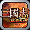 三国志之雄霸天地-策略游戏 V2.2 安卓版