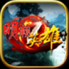 明朝英雄传奇 V1.3.1 安卓版