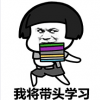 高考学习表情包