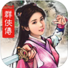 单机群侠传 V1.0.1 ios版