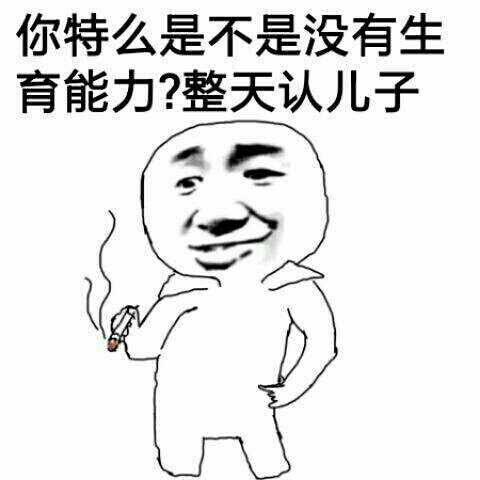 到处认儿子表情包