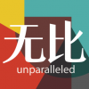 无比 V1.0 安卓版