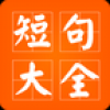 短句大全 V1.0.0 安卓版