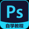 PS自学教程 V3.4.5 安卓版