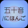 邻国五十音 V5.1.1 安卓版