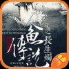 人鱼传说之长生烛 V1.09 IOS版
