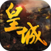 皇城争霸 V1.0.0 ios版