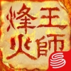 烽火王师 V1.0.2 IOS版