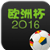 欧洲杯2016比赛赛程表