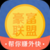 豪富联盟 V1.2.1.0 安卓版