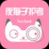 夜猫子护考 V1.0 安卓版