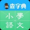 查字典-小学语文 V1.0.0 安卓版