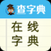 查字典-在线字典 V1.0.0 安卓版