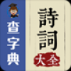 诗词大全-古诗词大全 V1.1.0 安卓版