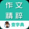 作文精粹大全 V1.0.4 安卓版