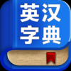 英汉字典 V1.0.0 IOS版