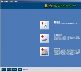 易我数据恢复向导 V9.0 绿色特别版