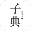 子典 V1.0.3 IOS版