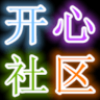开心社区 V1.0.0 安卓版