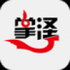 掌泽 V1.0.9 安卓版