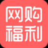 网购福利 V1.0.6 安卓版