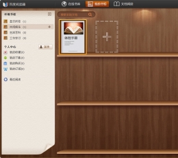 百度阅读器 V1.2.0.407 简体中文安装版