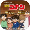 名侦探柯南:逃出地下室 V1.0.0 ios版