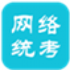 网络统考 V1.0 安卓版
