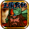 三国战纪之风云再起 V2.0.2 安卓版