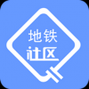 地铁社区 V1.0 安卓版