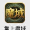 掌上魔域 V1.0.3 ios越狱版