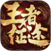 王者征途 V1.0 ios版