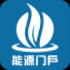 能源门户 V1.0 安卓版