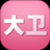 大卫兵app V1.0 安卓版