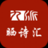 九派晒诗汇 V1.0 安卓版