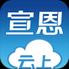 云上宣恩 V1.0.4 安卓版