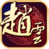 三国战神赵子龙 V1.0 安卓版