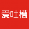 爱吐槽 V1.64 最新版