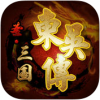 圣三国东吴传 V1.4 免费版