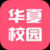 华夏校园 V3.0.1 安卓版