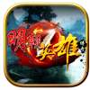 明朝英雄传奇 V1.0 苹果版