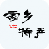 家乡特产 V1.0 安卓版