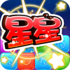 消灭糖果星星 V3.1.0 ios版