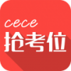 cece抢考位 V3.4 安卓版
