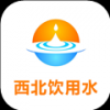 西北饮用水 V5.5.5 安卓版