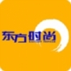 东方时尚 V1.0.7 安卓版